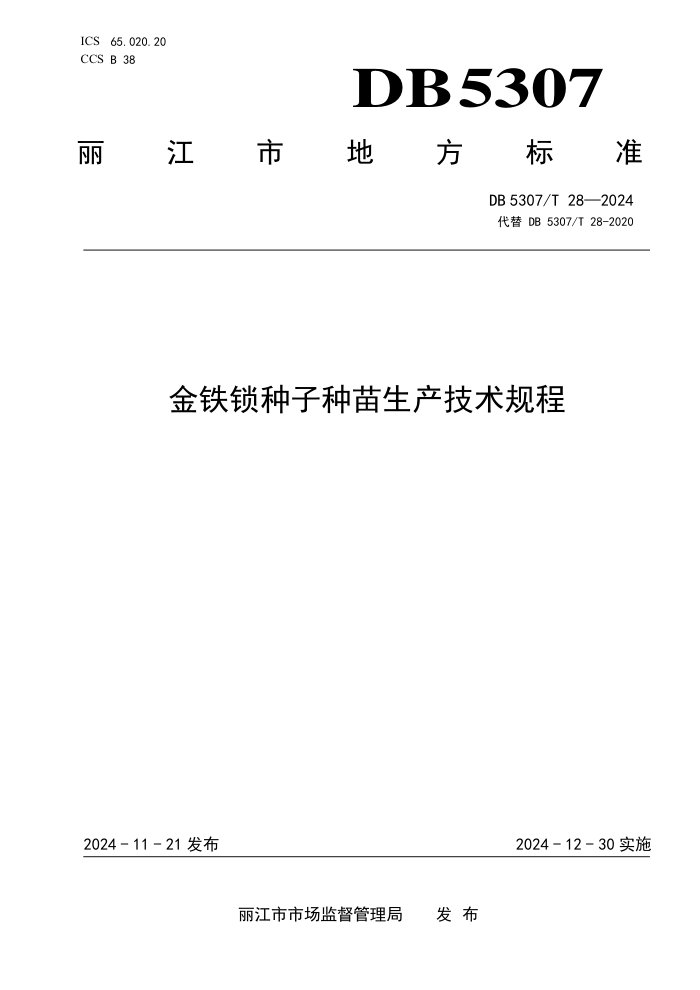 DB5307/T 28-2024 金铁锁种子种苗生产技术规程