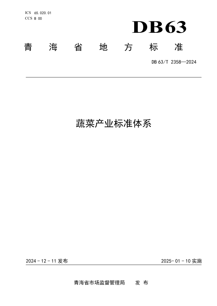 DB63/T 2358-2024 蔬菜产业标准体系
