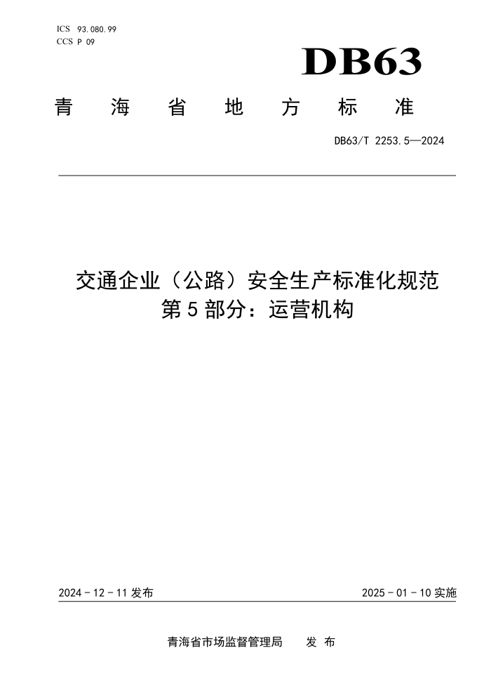 DB63/T 2253.5-2024 交通企业(公路)安全生产标准化规范 第5部分:运营机构