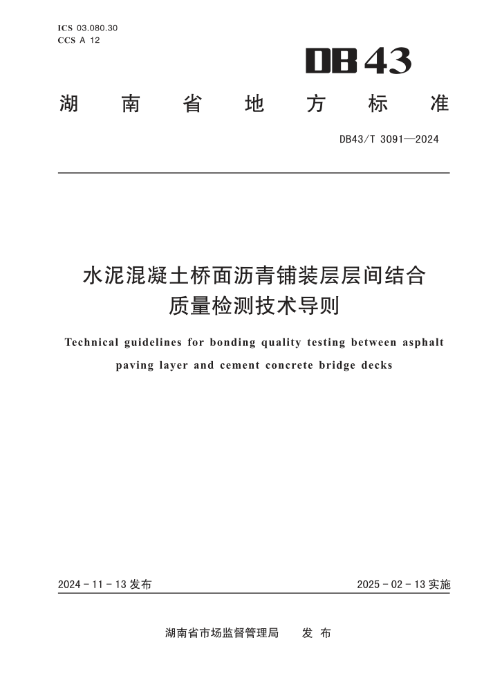 DB43/T 3091-2024 ˮװ⼼