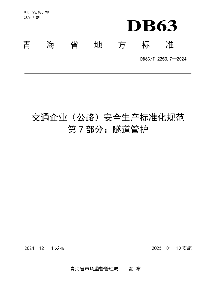 DB63/T 2253.7-2024 交通企业(公路)安全生产标准化规范 第7部分:隧道管护