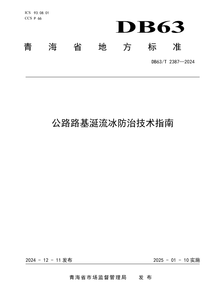 DB63/T 2387-2024 ··μָ
