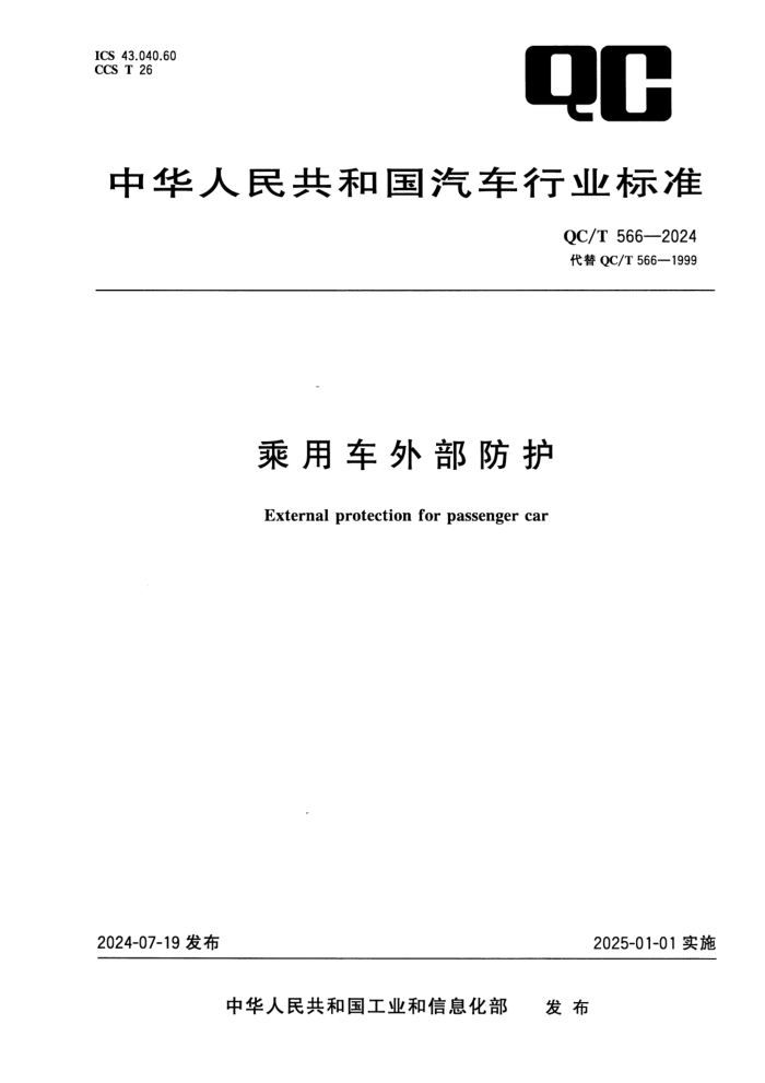 QC/T 566-2024 óⲿ 