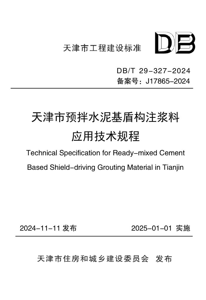 DB/T 29-327-2024 ԤˮܹעӦü