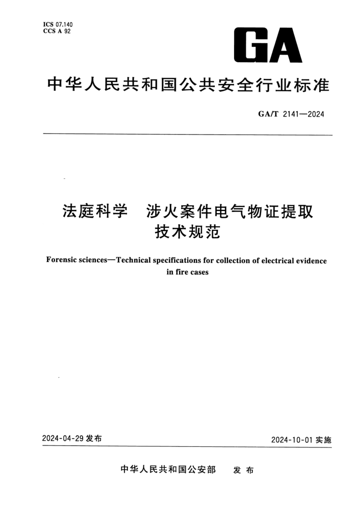 GA/T 2141-2024 法庭科学 渉火案件电气物证提取技术规范