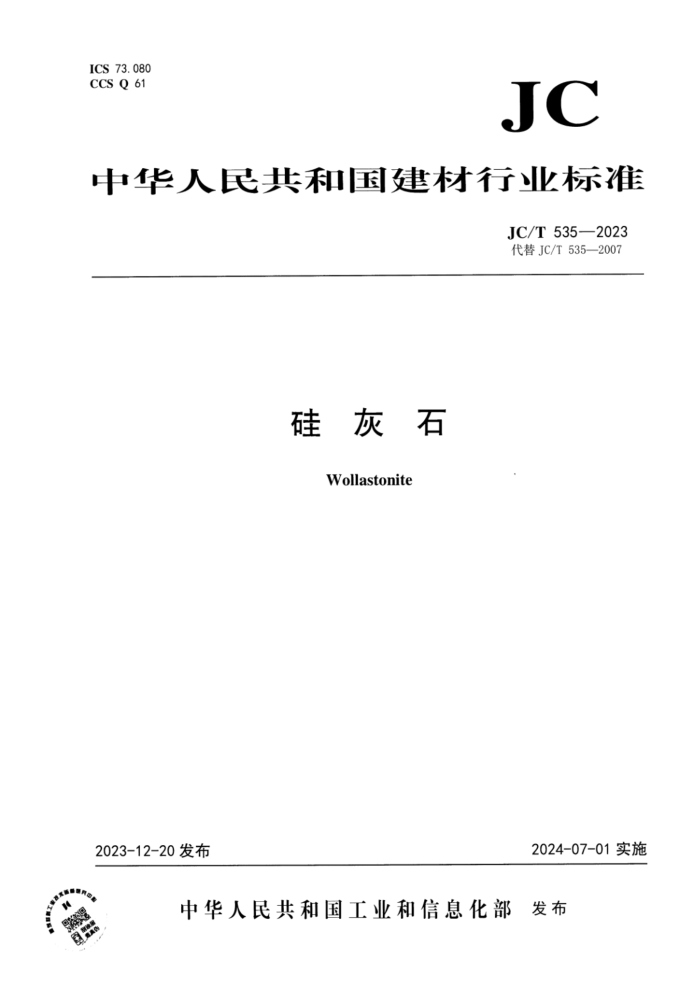 JC/T 535-2023 ʯ