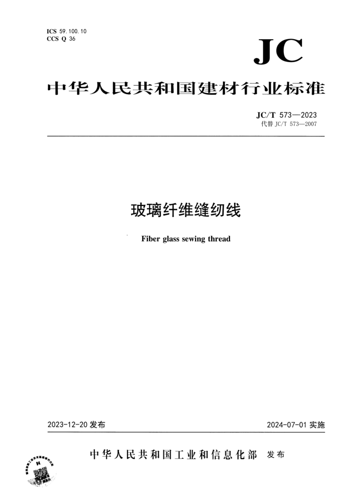 JC/T 573-2023 玻璃纤维缝纫线