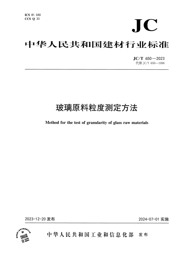 JC/T 650-2023 ԭȲⶨ