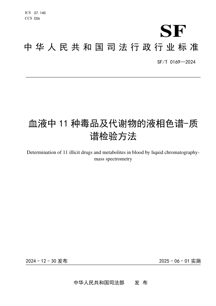 SF/T 0169-2024 ѪҺ11ֶƷлҺɫ-׼鷽