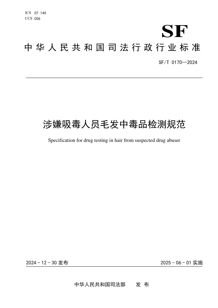 SF/T 0170-2024 涉嫌吸毒人员毛发中毒品检测规范