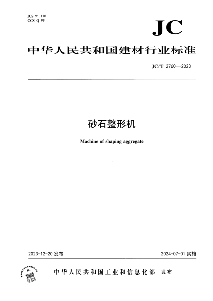 JC/T 2760-2023 ɰʯλ