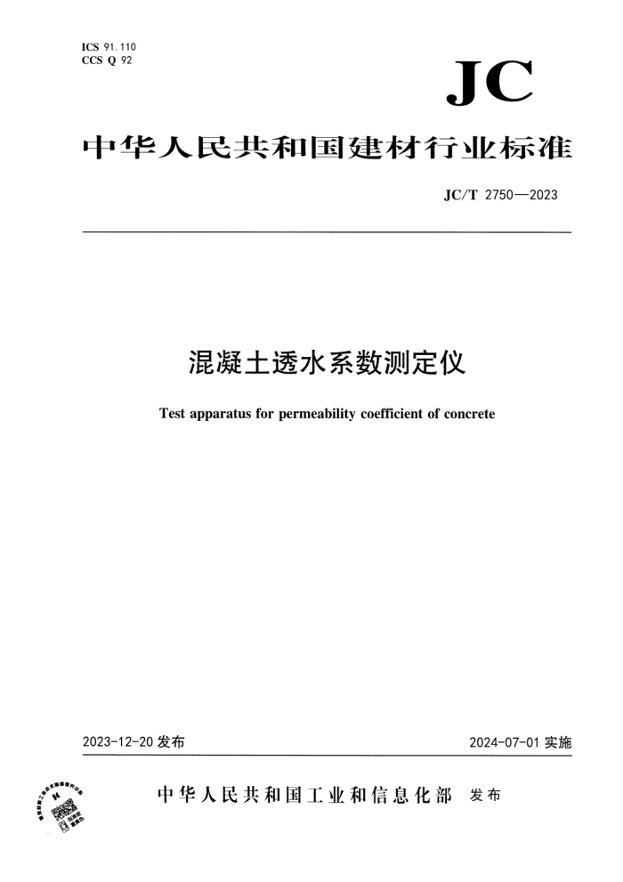 JC∕T 2750-2023 混凝土透水系数测定仪
