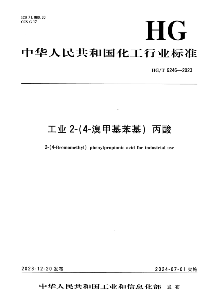 HG/T 6246-2023 ҵ2-4-׻