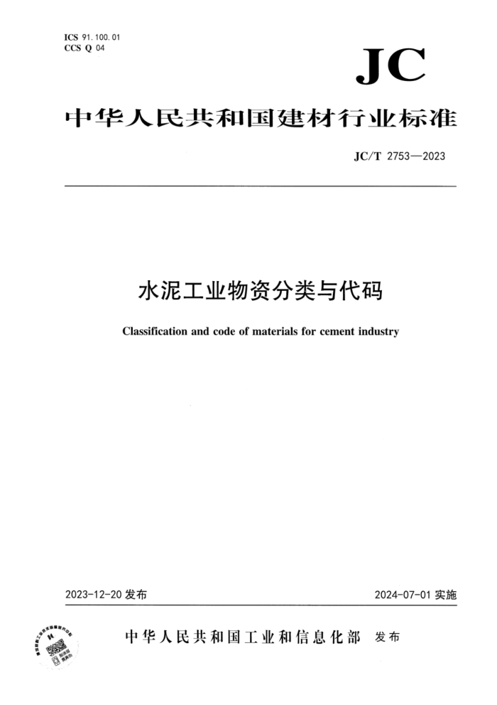 JC∕T 2753-2023 水泥工业物资分类与代码