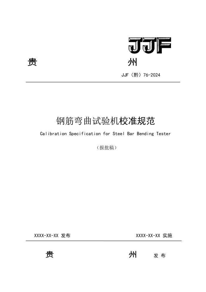 JJF(ǭ) 76-2024 �ֽ����������У׼�淶