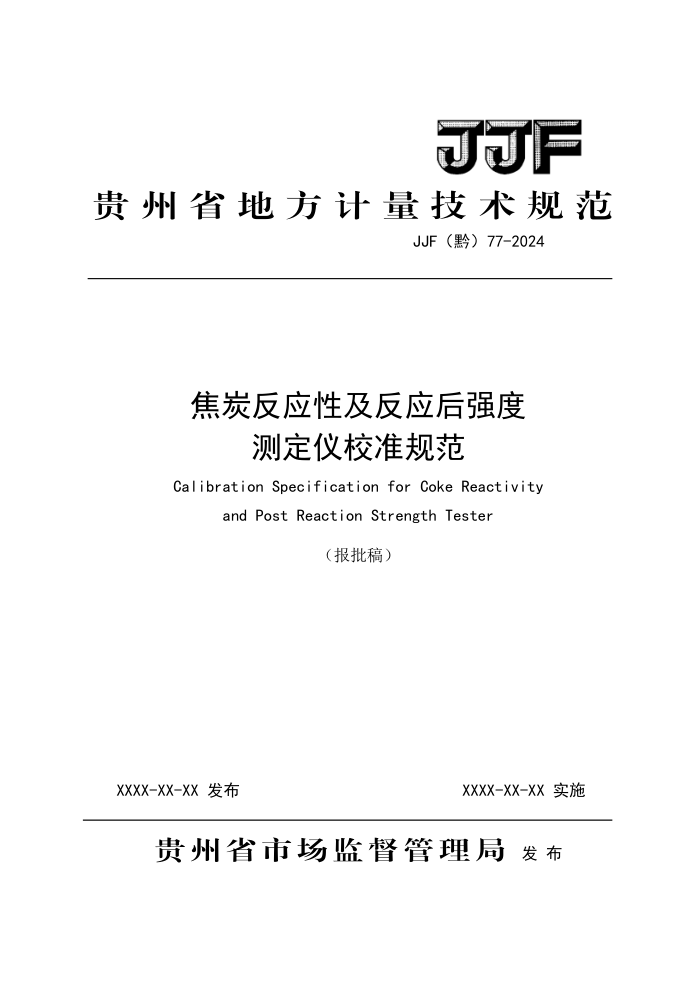 JJF(ǭ) 77-2024 ��̿��Ӧ�Լ���Ӧ��ǿ�Ȳⶨ��У׼�淶