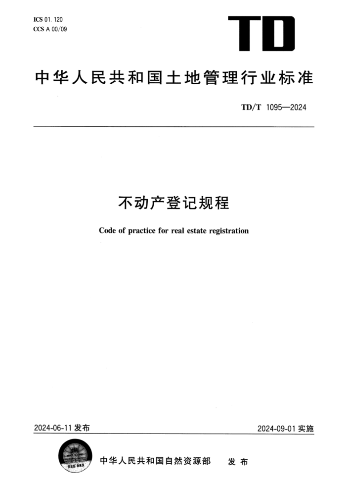 TD/T 1095-2024 �������Ǽǹ��