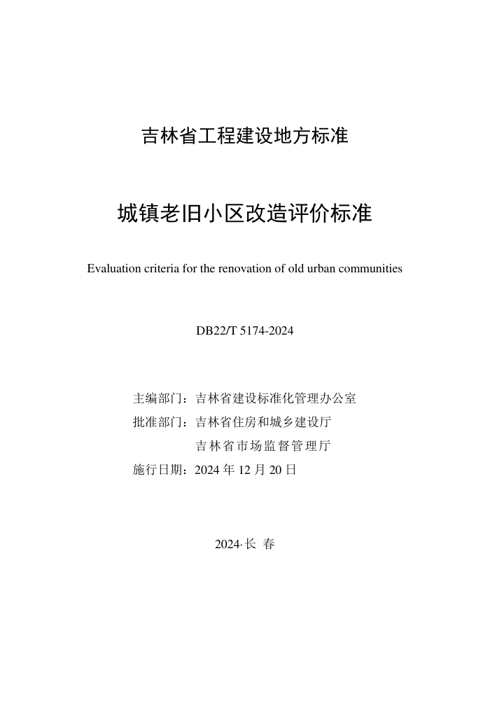 DB22/T 5174-2024 城镇老旧小区改造评价标准