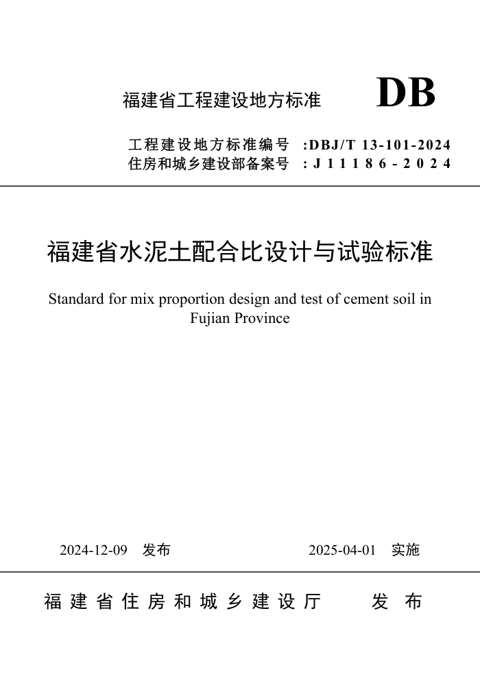 DBJ/T 13-101-2024 ʡˮϱ׼