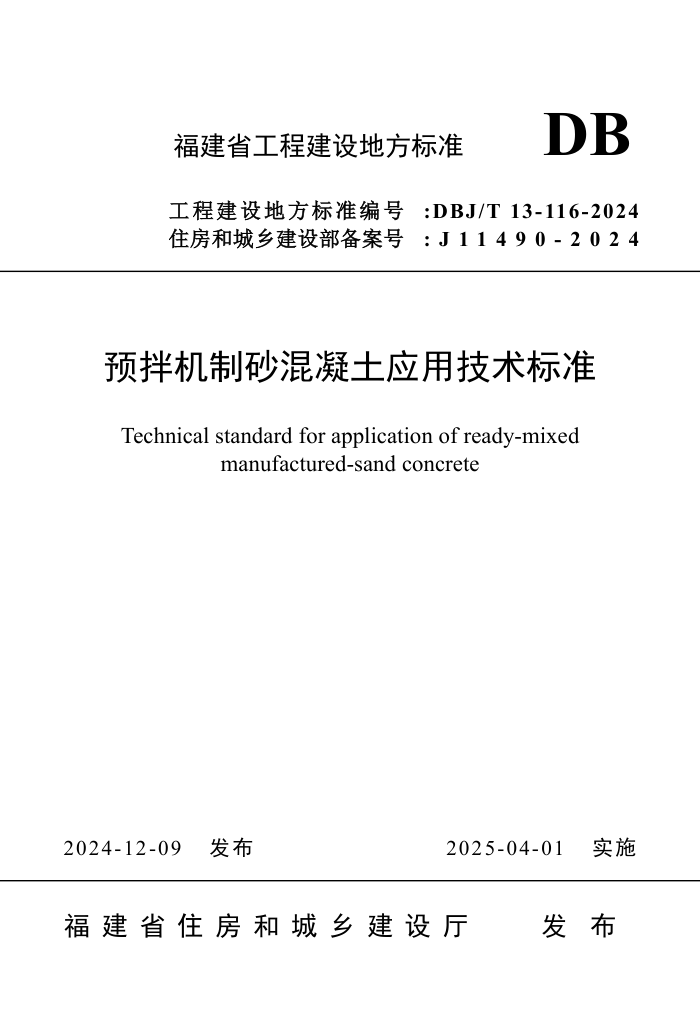 DBJ/T 13-116-2024 预拌机制砂混凝土应用技术标准
