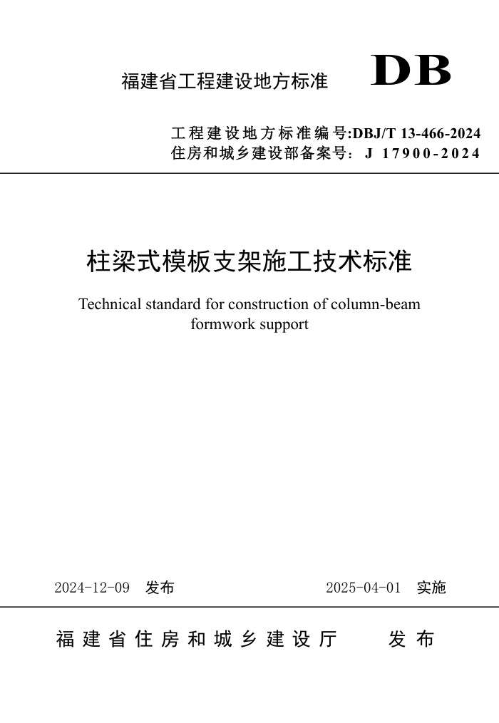 DBJ/T 13-466-2024 柱梁式模板支架施工技术标准