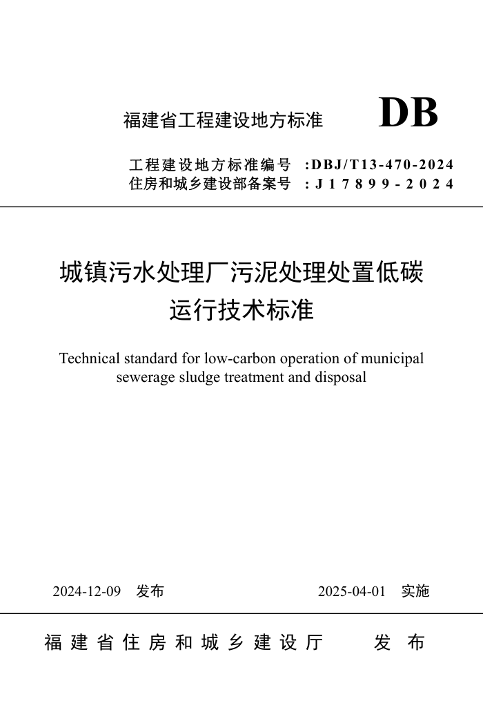 DBJ/T 13-470-2024 ˮദõ̼м׼