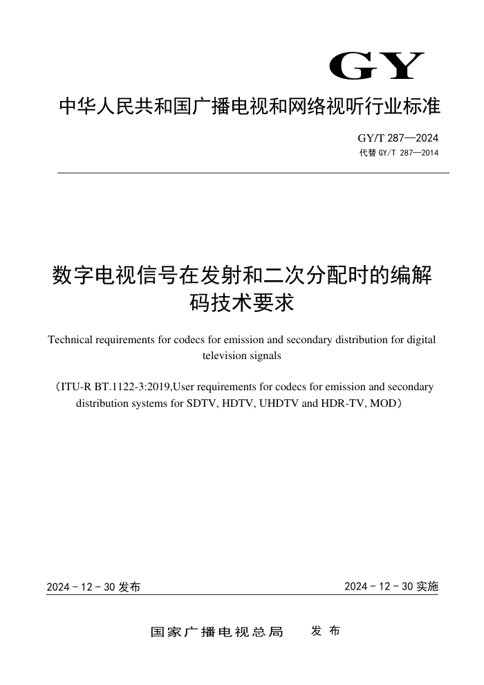 GY/T 287-2024 数字电视信号在发射和二次分配时的编解码技术要求