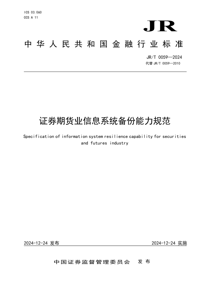JR/T 0059-2024 证券期货业信息系统备份能力规范