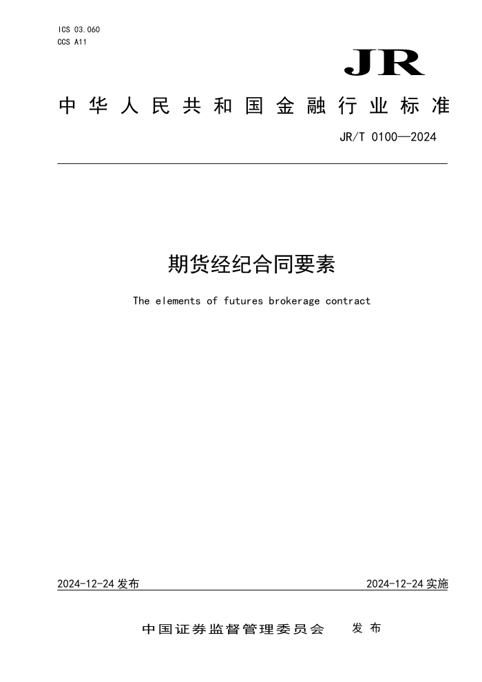 JR/T 0100-2024 期货经纪合同要素