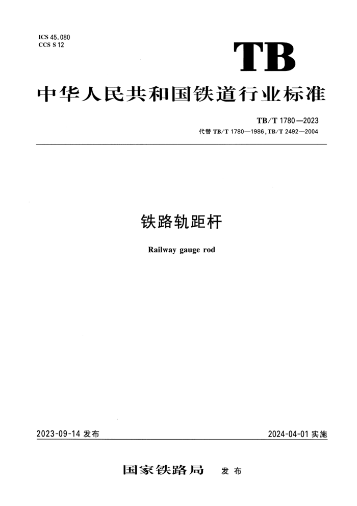 TB/T 1780-2023 ·
