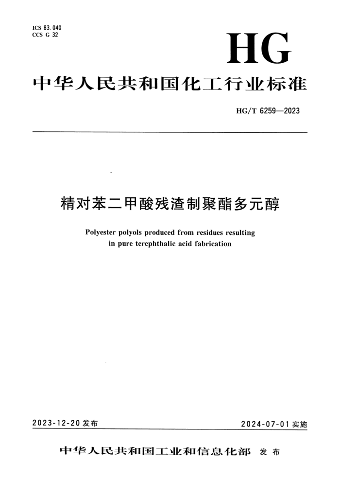 HG/T 6259-2023 精对苯二甲酸残渣制聚酯多元醇