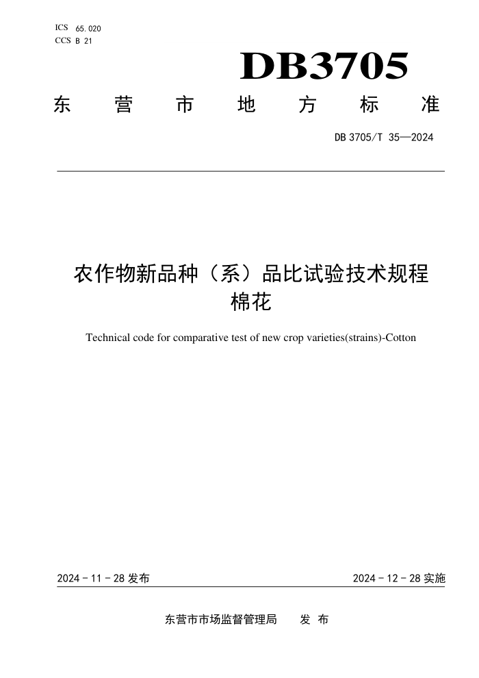 DB3705/T 35-2024 ũƷ֣ϵƷ鼼 ޻