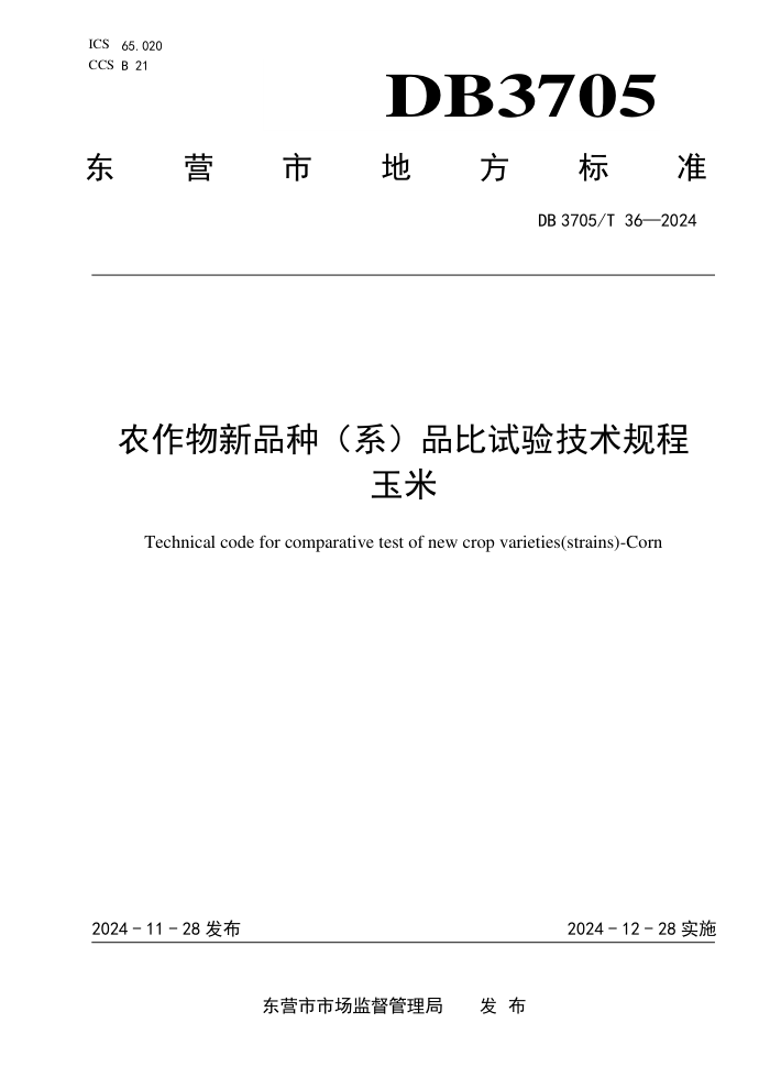 DB3705/T 36-2024 农作物新品种(系)品比试验技术规程 玉米