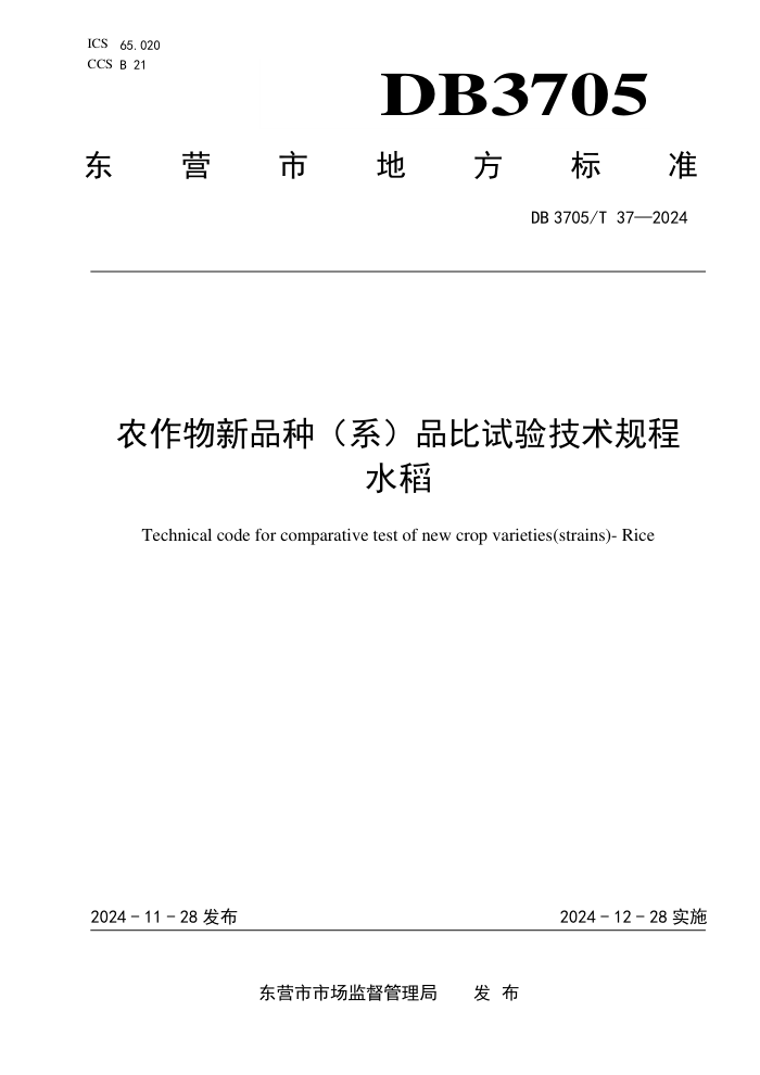 DB3705/T 37-2024 ũƷ֣ϵƷ鼼 ˮ
