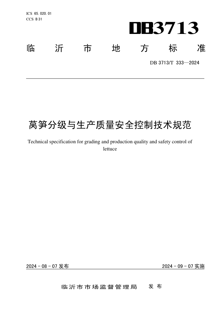DB3713/T 333-2024 莴笋分级与生产质量安全控制技术规范