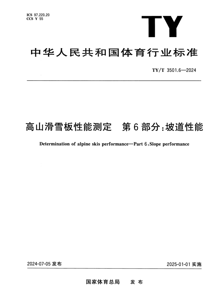 TY/T 3501.6-2024 ��ɽ��ѩ�����ܲⶨ ��6���֣��µ�����