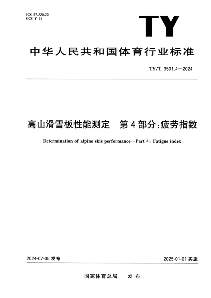 TY/T 3501.4-2024 ��ɽ��ѩ�����ܲⶨ ��4���֣�ƣ��ָ��