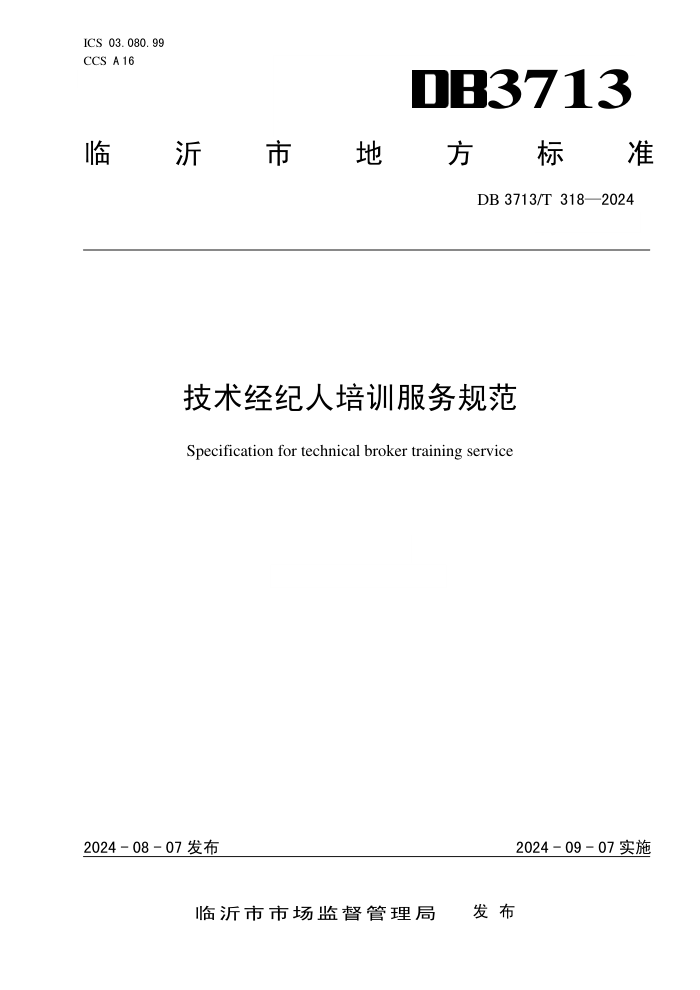 DB3713/T 318-2024 技术经纪人培训服务规范