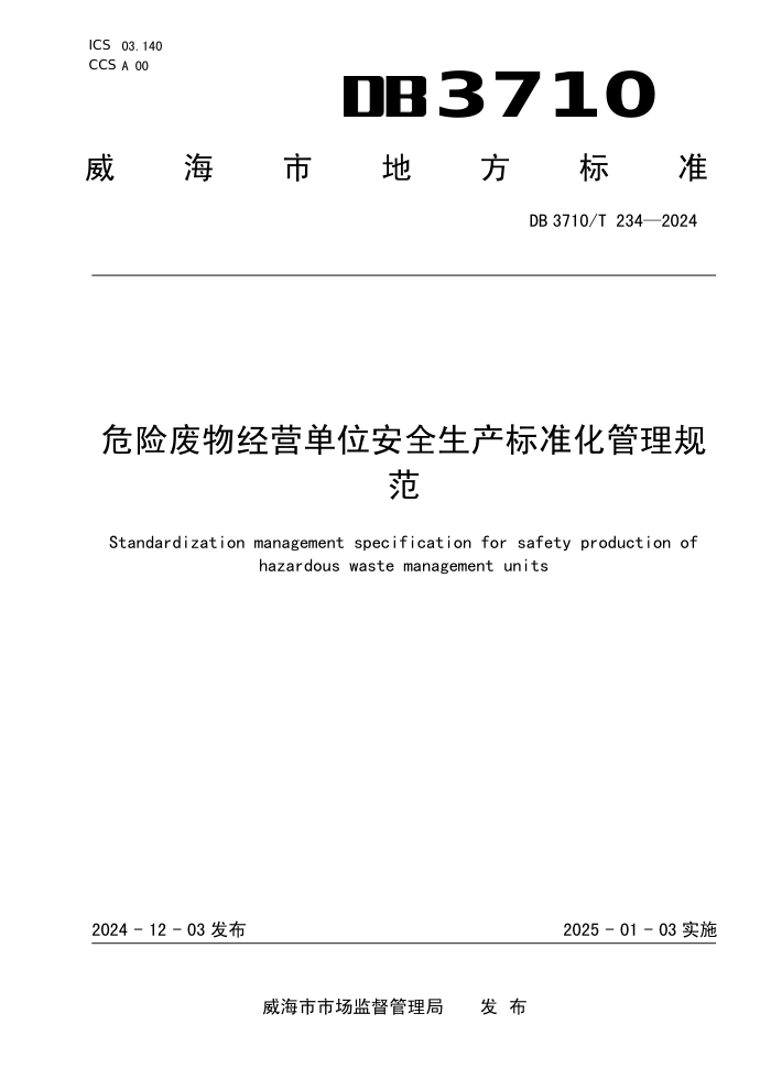DB3710/T 234-2024 危险废物经营单位安全生产标准化管理规范