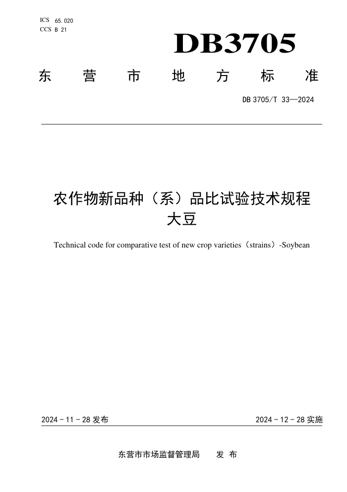 DB3705/T 33-2024 ũƷ֣ϵƷ鼼 