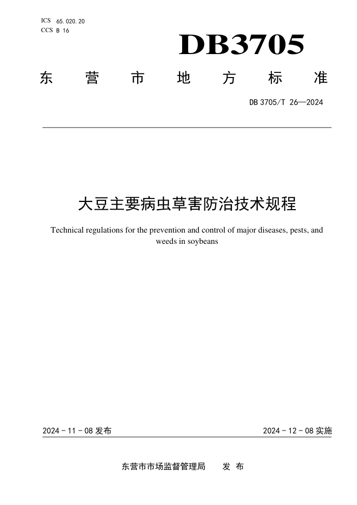 DB3705/T 26-2024 大豆主要病虫草害防治技术规程