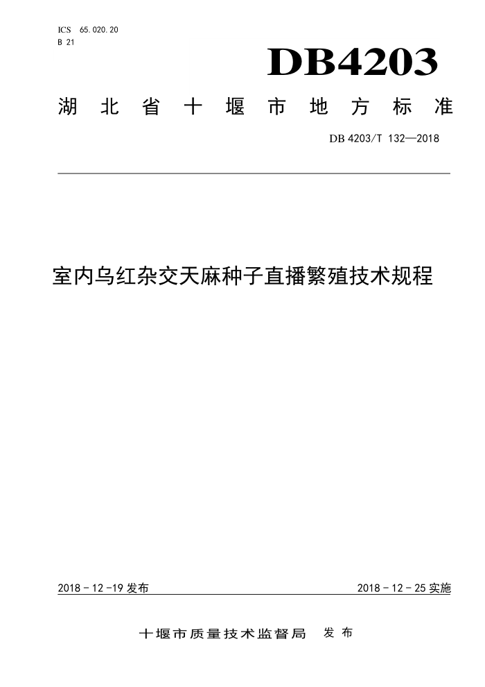 DB4203/T 132-2018 室内乌红杂交天麻种子直播繁殖技术规程