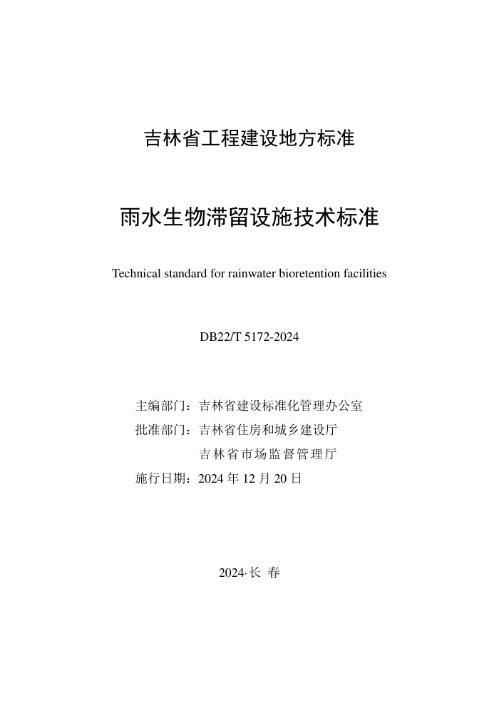 DB22/T 5172-2024 ˮʩ׼