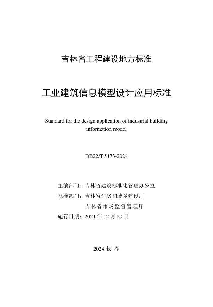DB22/T 5173-2024 ҵϢģӦñ׼
