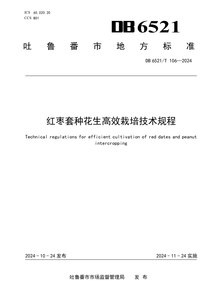 DB6521/T 106-2024 红枣套种花生高效栽培技术规程