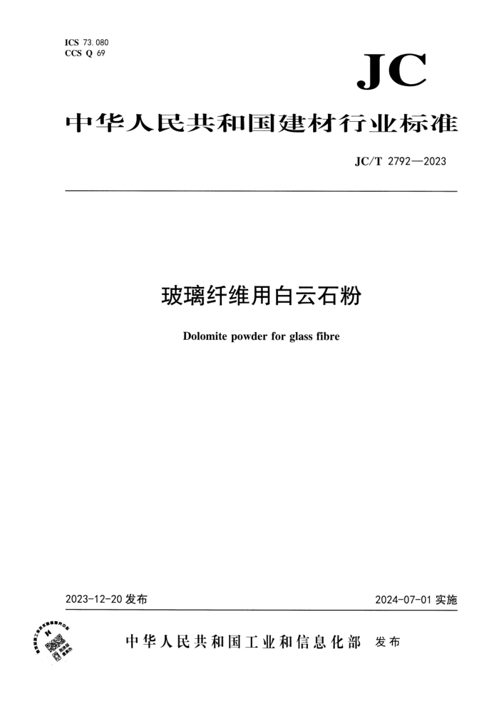JC/T 2792-2023 άðʯ