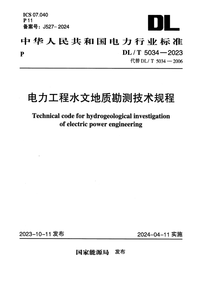 [] DL/T 5034-2023 ˮĵʿ⼼