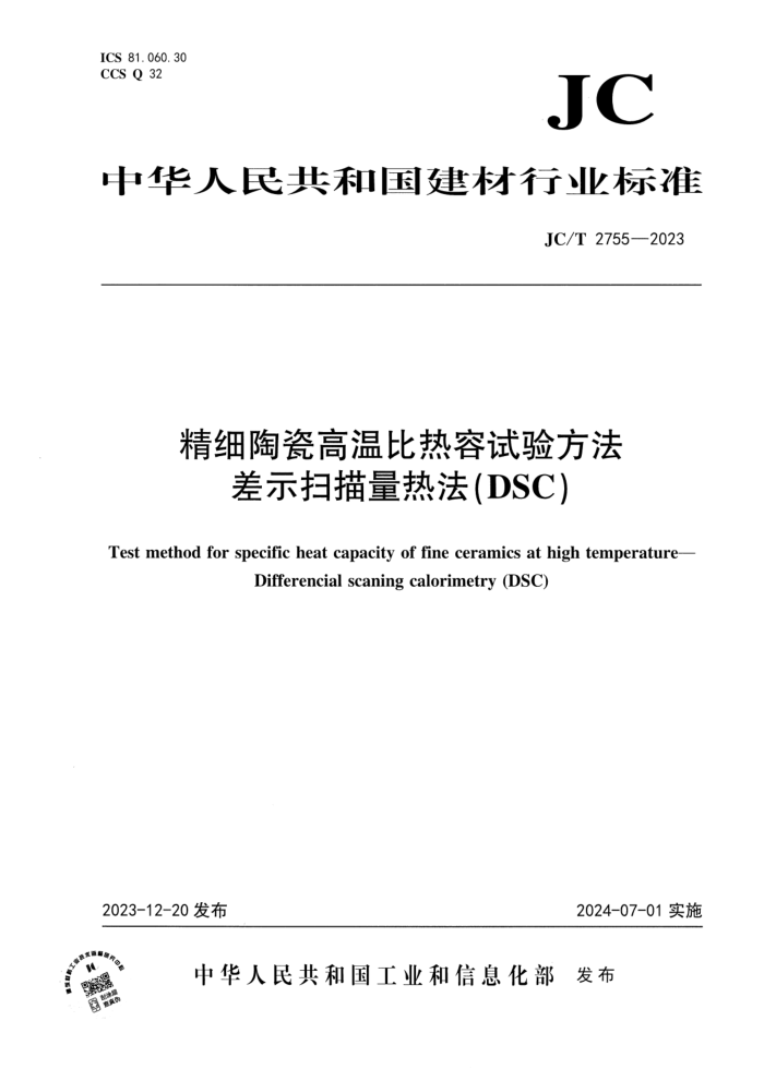 [] JC/T 2755-2023 ϸմɸ±鷽 ʾɨȷDSC