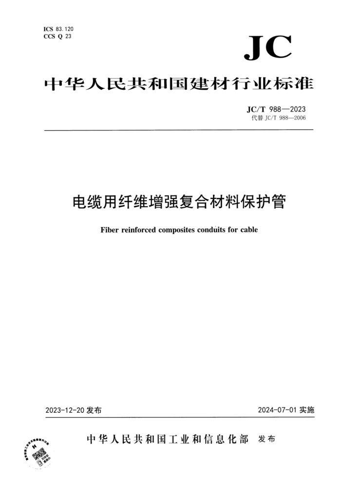 [] JC/T 988-2023 άǿϲϱ