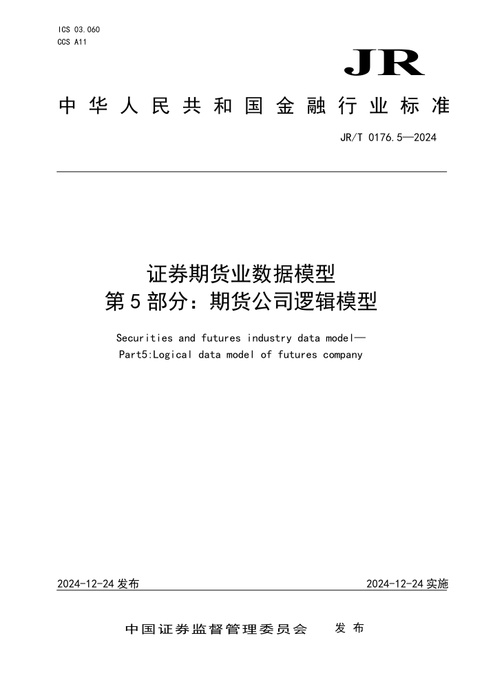 JR/T 0176.5-2024 证券期货业数据模型 第5部分:期货公司逻辑模型